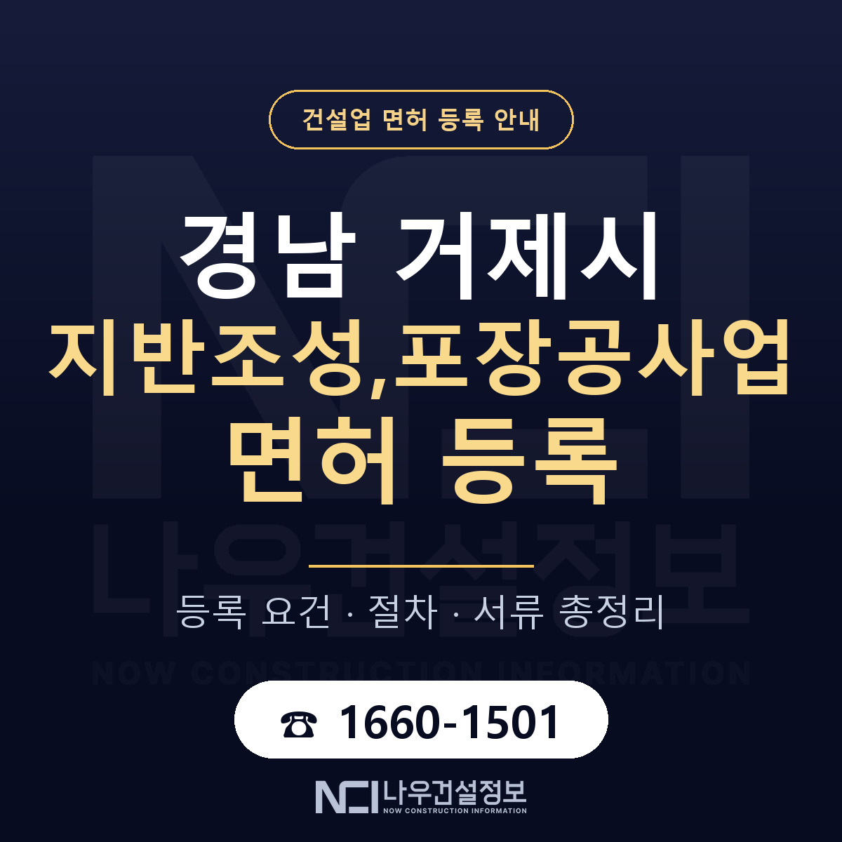 거제시 지반조성,포장공사업 면허 기준과 서류 안내 — 나우건설정보