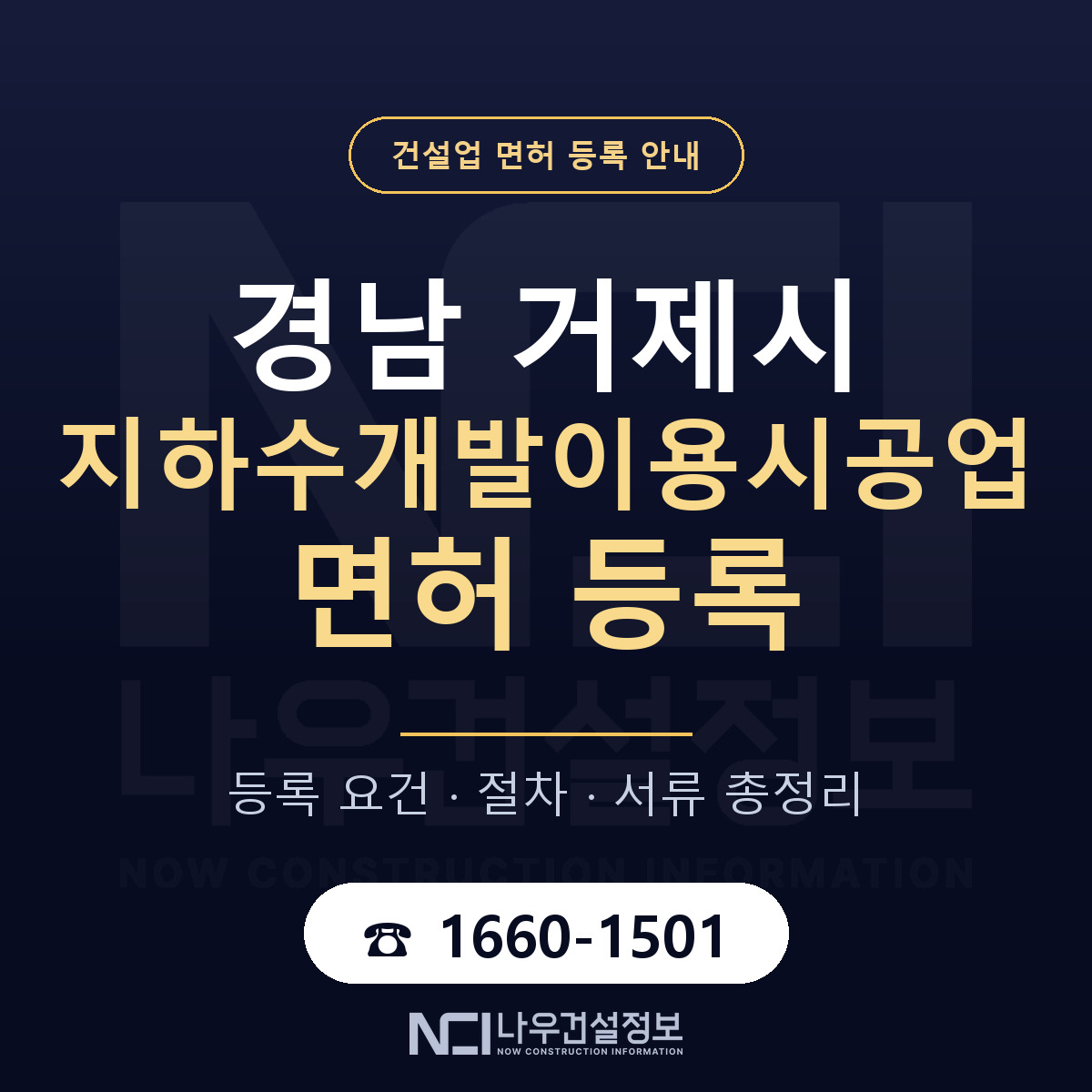 거제시 지하수개발이용시공업 면허 등록 준비 안내 — 나우건설정보