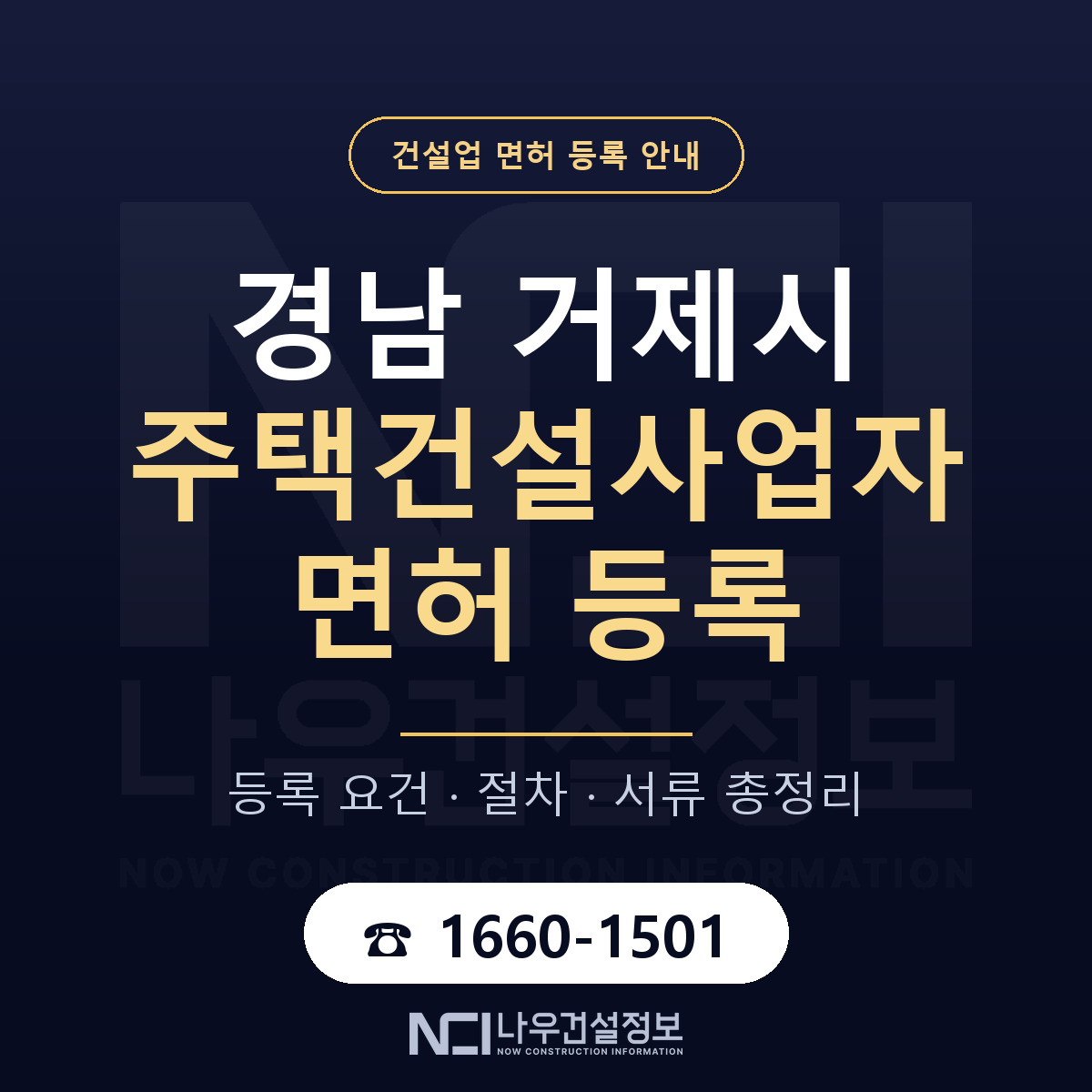 거제시 주택건설사업자 면허, 무엇이 필요한가 안내 — 나우건설정보
