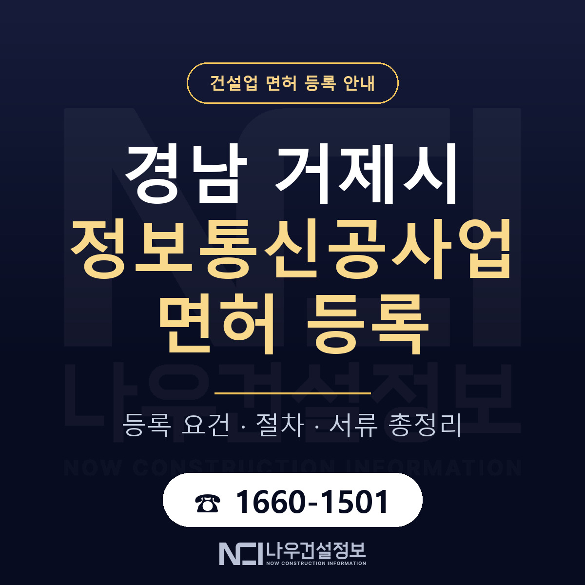 거제시 정보통신공사업 면허 등록 — 경남 안내 — 나우건설정보