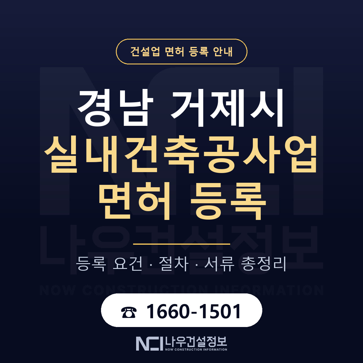 거제시 실내건축공사업 면허 등록 안내 경남 안내 — 나우건설정보