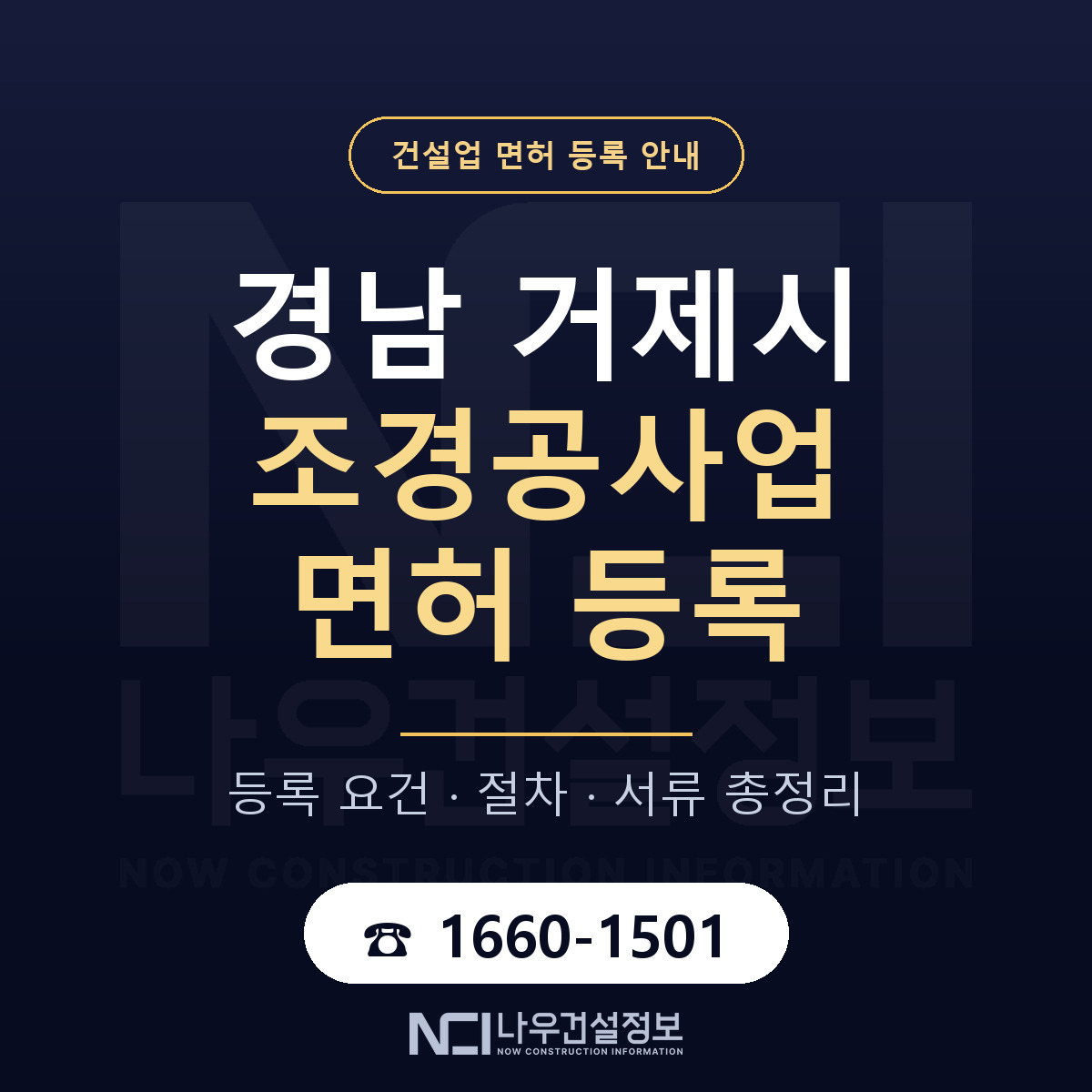 거제시 조경공사업 면허 등록 준비 안내 — 나우건설정보