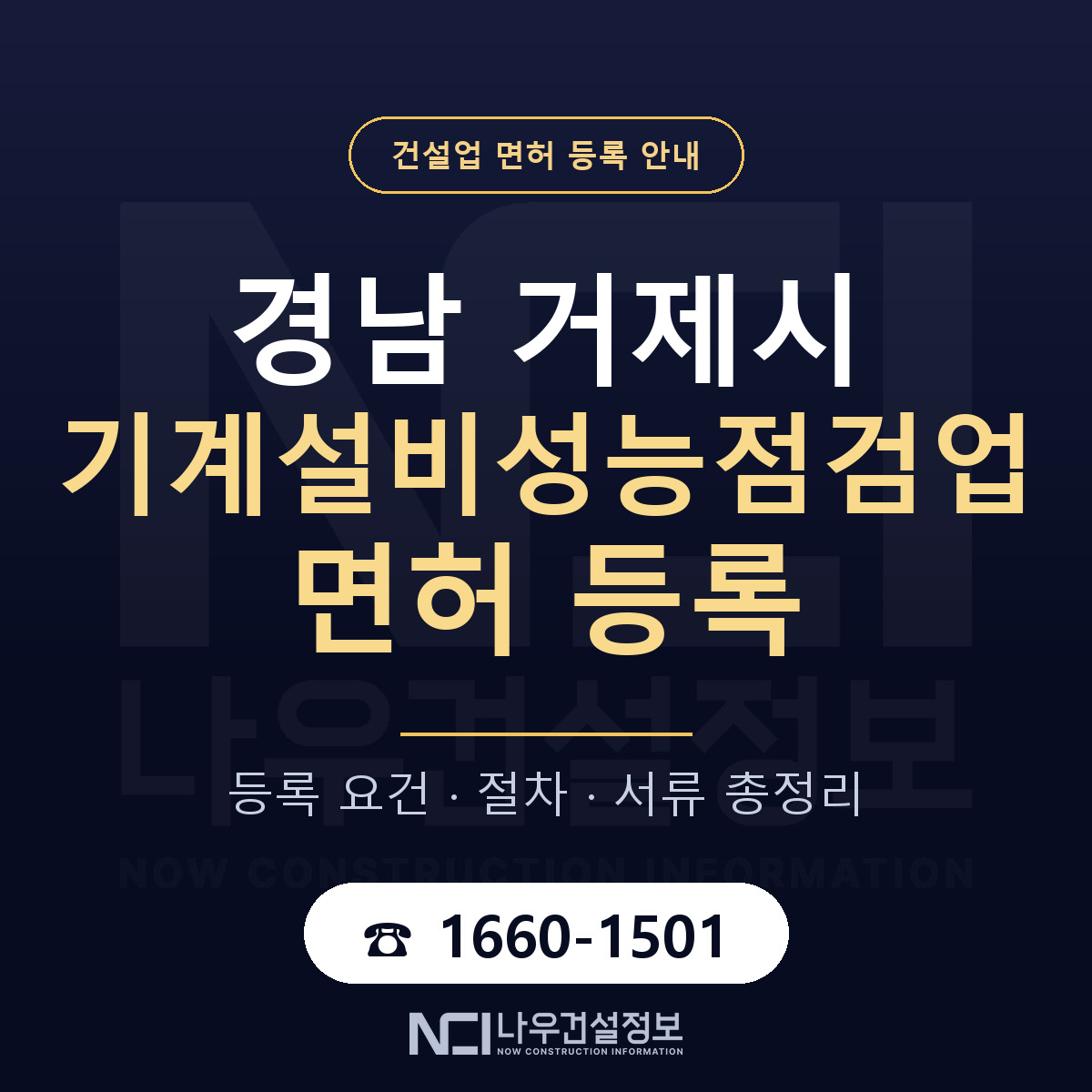 거제시 기계설비성능점검업 면허 얼마가 드나 안내 — 나우건설정보