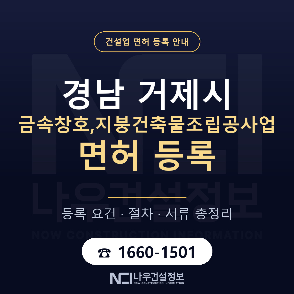 거제시 금속창호,지붕건축물조립공사업 면허 — 절차와 서류 안내 — 나우건설정보