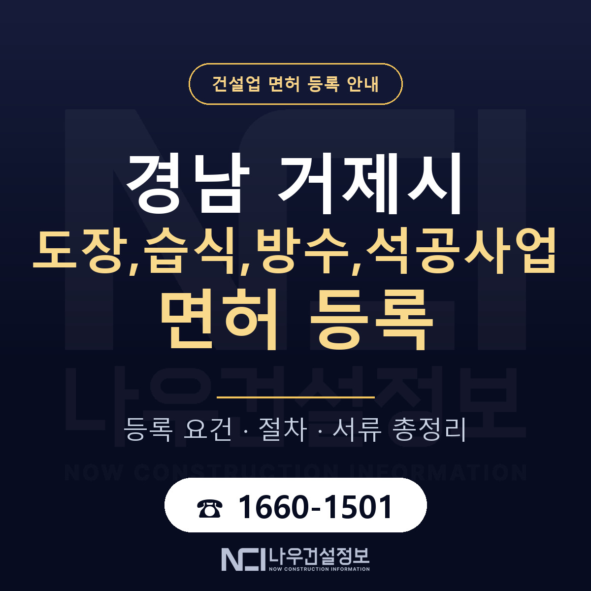 거제시 도장,습식,방수,석공사업 면허, 무엇이 필요한가 안내 — 나우건설정보