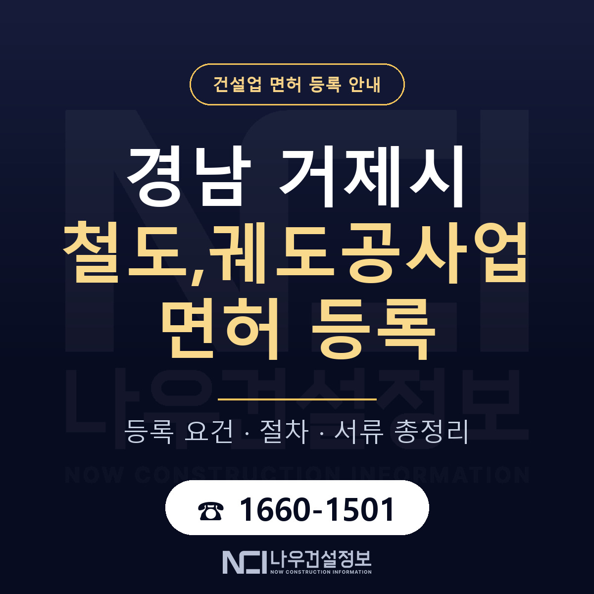 거제시 철도,궤도공사업 면허 등록 기준 경남 안내 — 나우건설정보