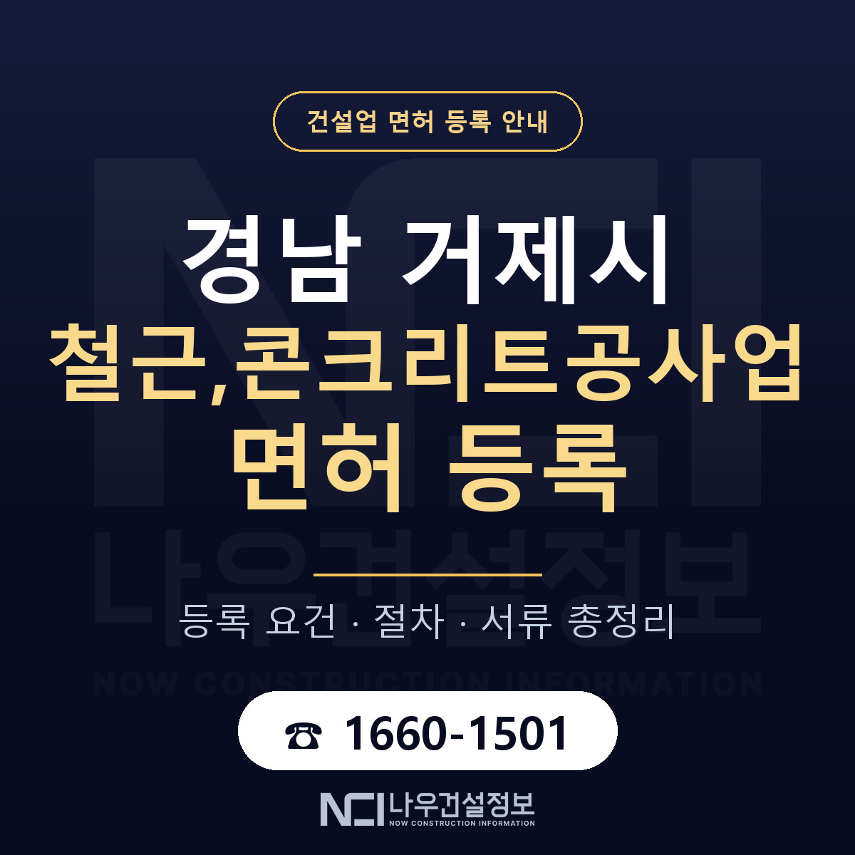 거제시 철근,콘크리트공사업 면허 얼마가 드나 안내 — 나우건설정보