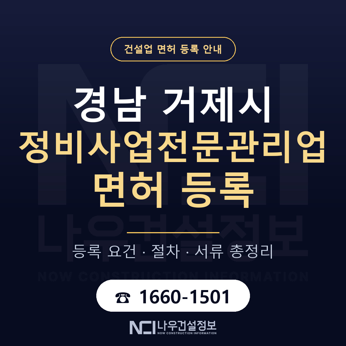 거제시 정비사업전문관리업 면허 조건 한눈에 안내 — 나우건설정보
