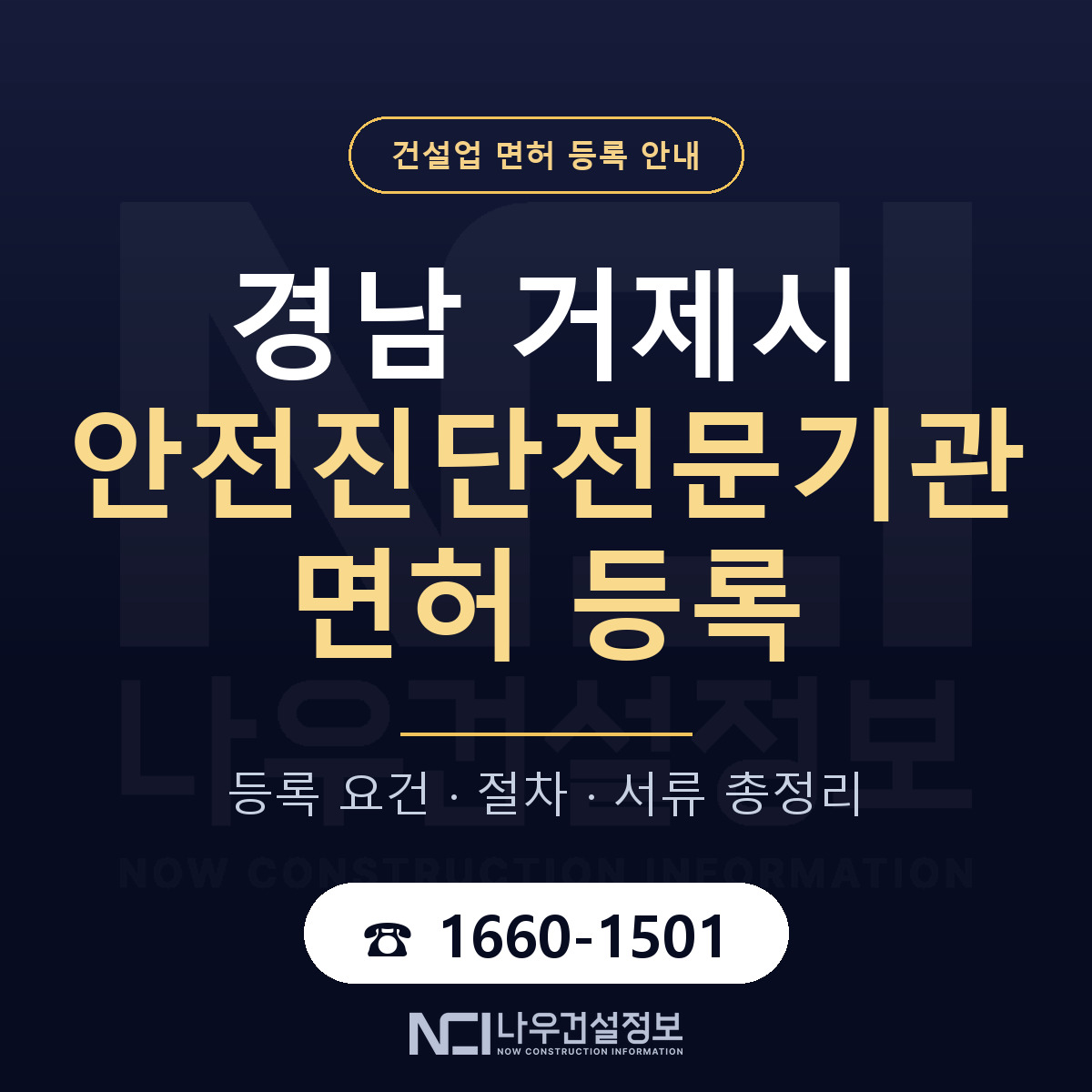거제시 안전진단전문기관 면허 등록 요건 정리 안내 — 나우건설정보