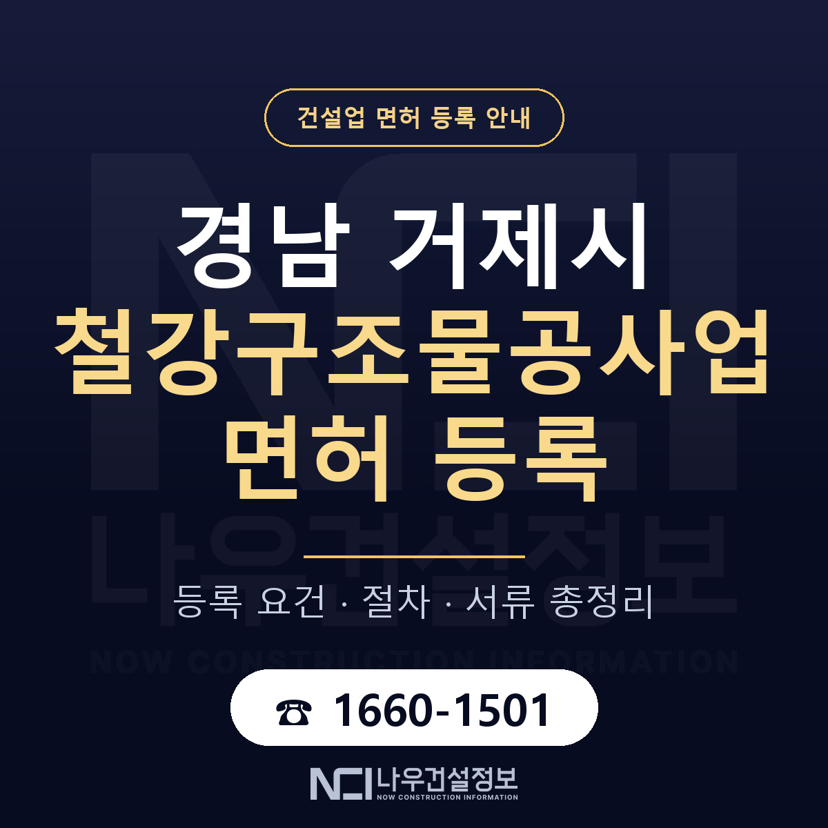 거제시 철강구조물공사업 면허, 무엇이 필요한가 안내 — 나우건설정보