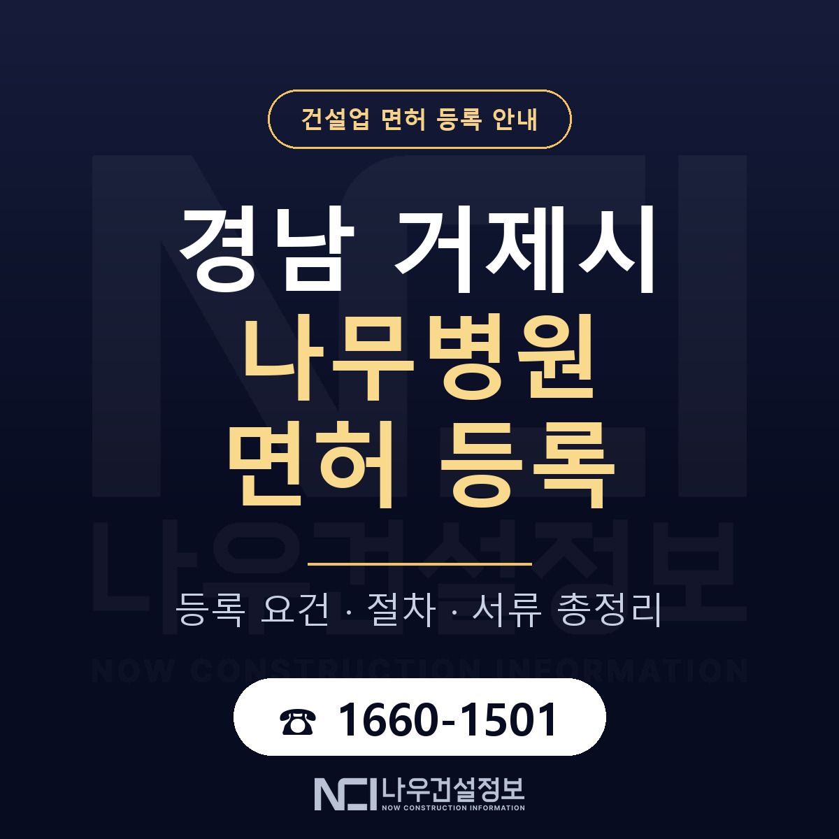거제시 나무병원 면허 등록 안내 경남 안내 — 나우건설정보