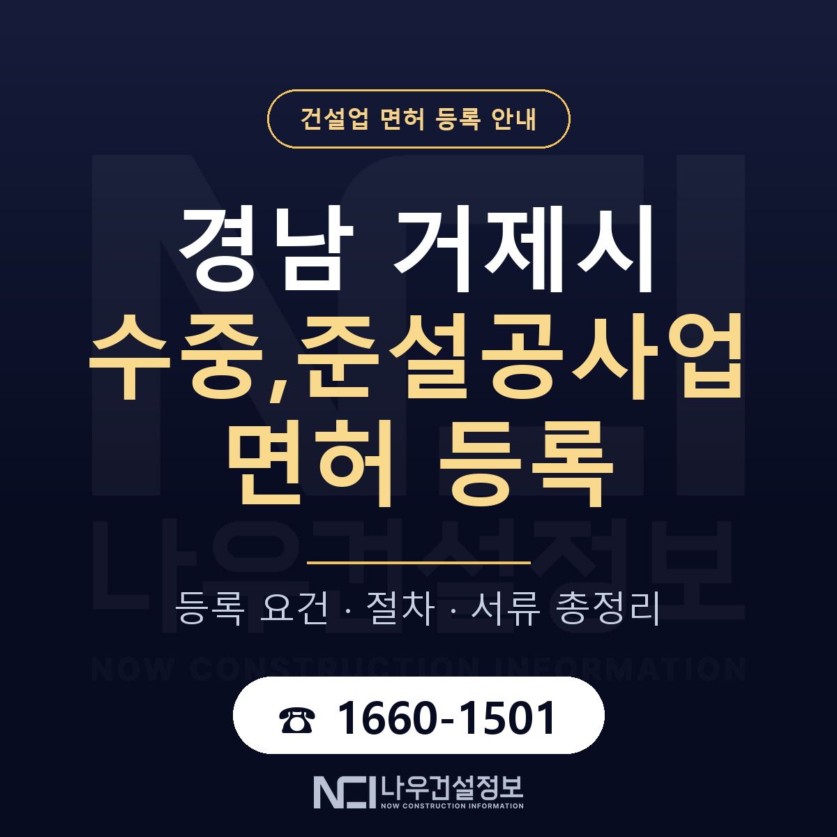 거제시 수중,준설공사업 면허 — 절차와 서류 안내 — 나우건설정보