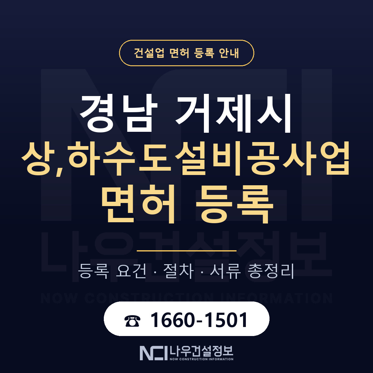 거제시 상,하수도설비공사업 면허 — 절차와 서류 안내 — 나우건설정보