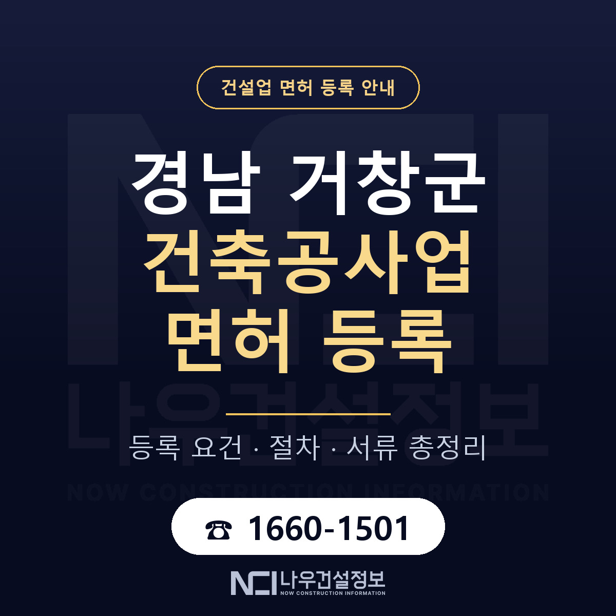 거창군 건축공사업 면허 기준과 서류 안내 — 나우건설정보