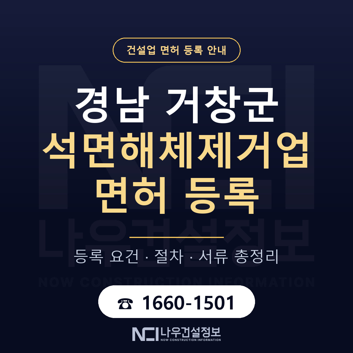 거창군 석면해체제거업 면허 기준과 서류 안내 — 나우건설정보