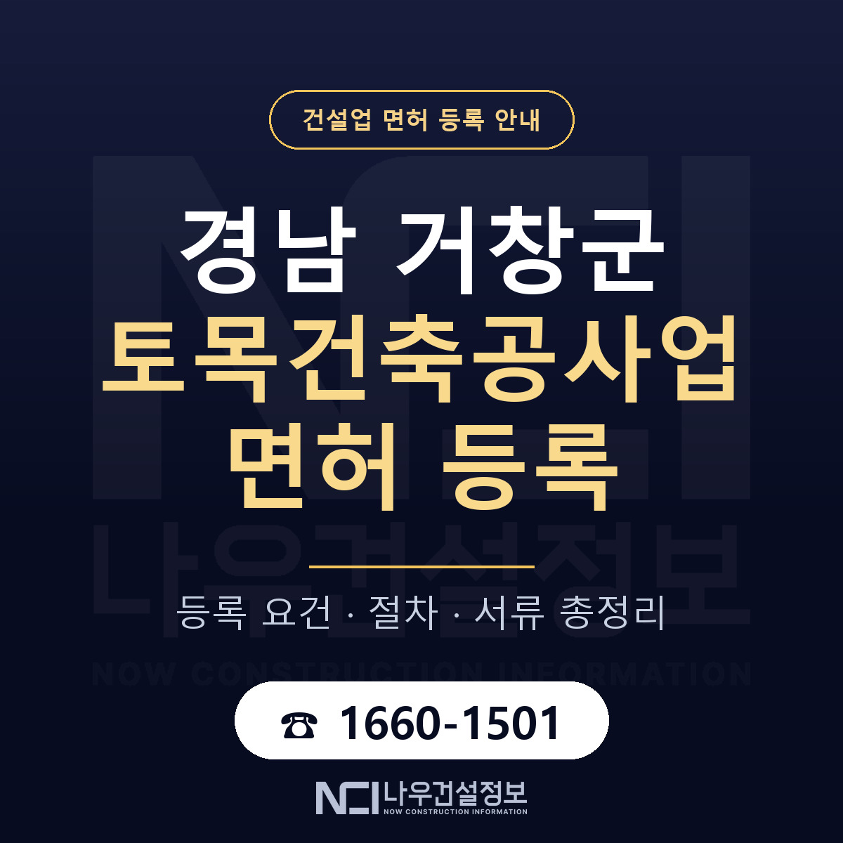 거창군 토목건축공사업 면허 등록 도움말 안내 — 나우건설정보