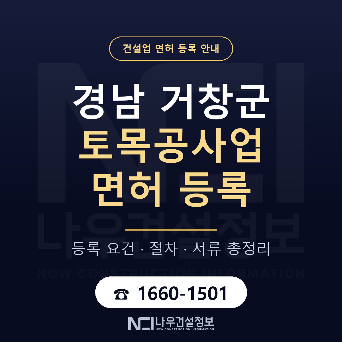 거창군 토목공사업 면허 등록 안내 경남 안내 — 나우건설정보