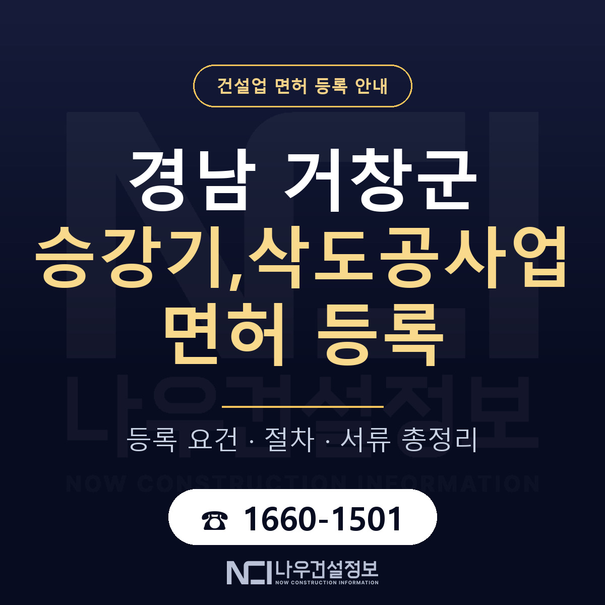 거창군 승강기,삭도공사업 면허 조건 한눈에 안내 — 나우건설정보