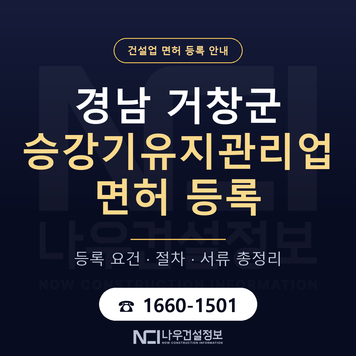 거창군 승강기유지관리업 면허 조건 한눈에 안내 — 나우건설정보