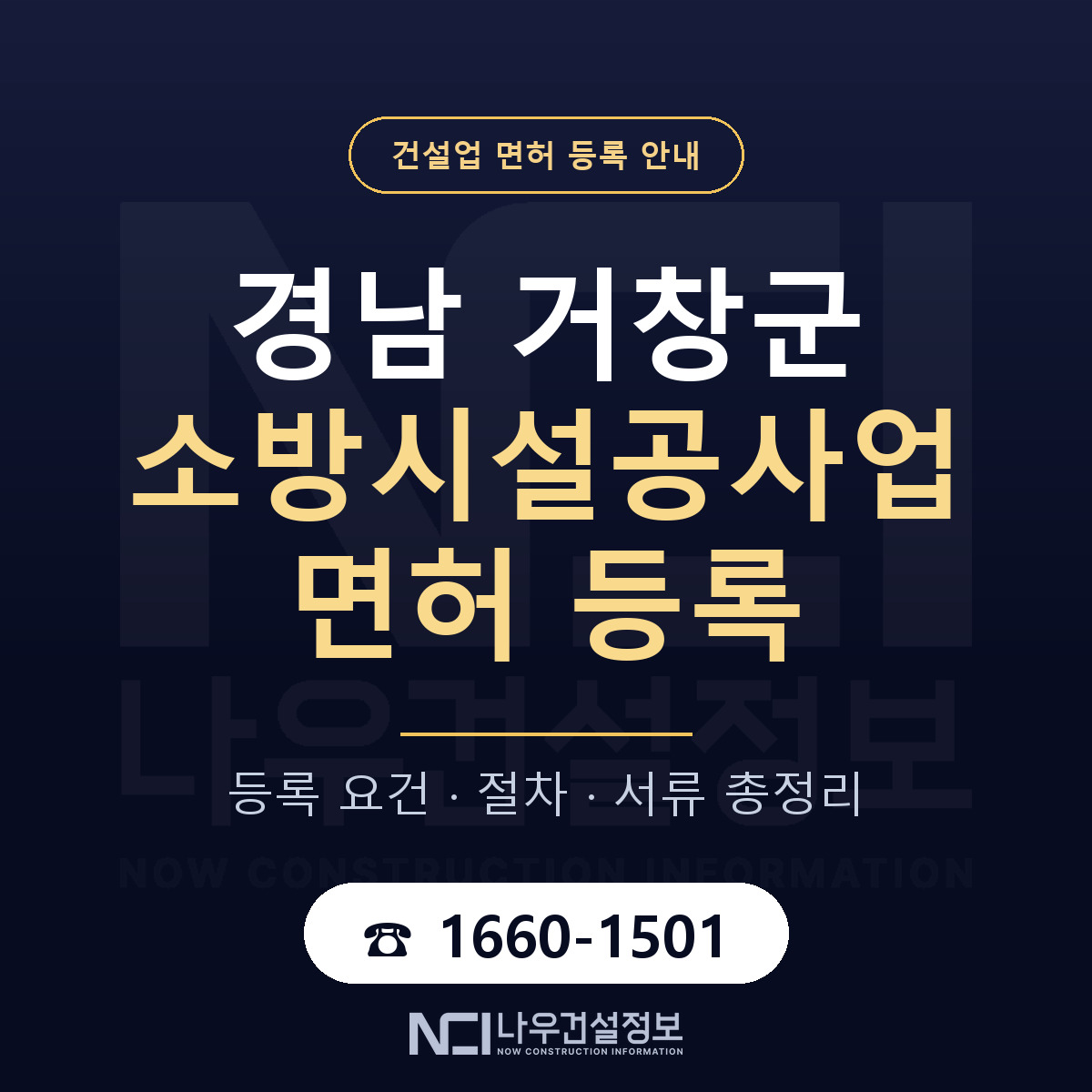 거창군 소방시설공사업 면허, 무엇이 필요한가 안내 — 나우건설정보