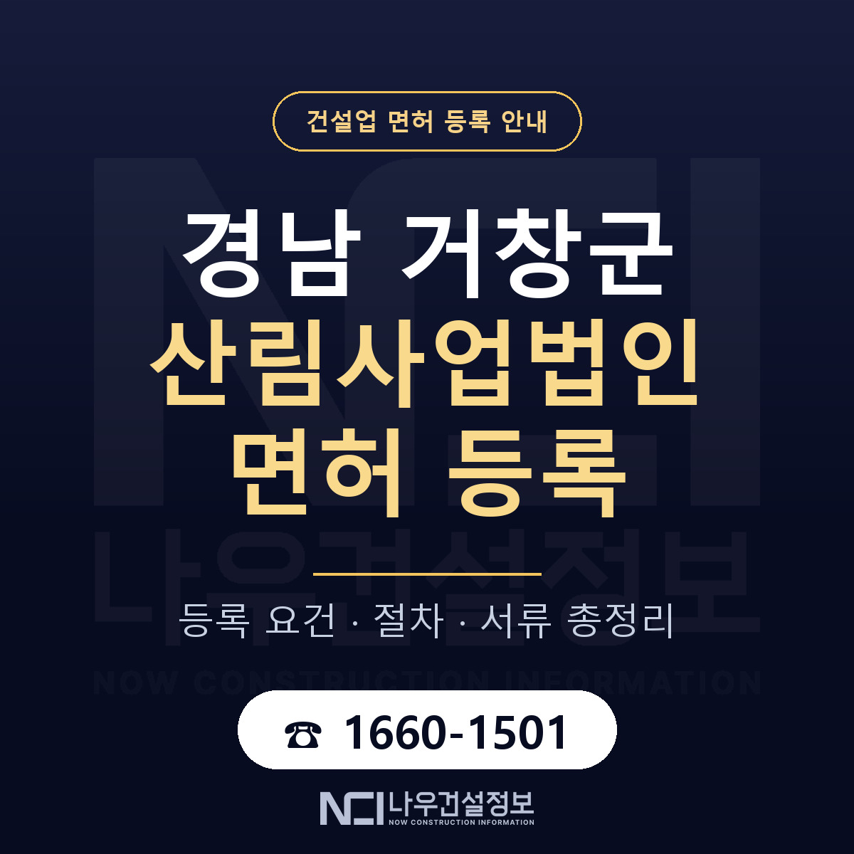 거창군 산림사업법인 면허 — 절차와 서류 안내 — 나우건설정보