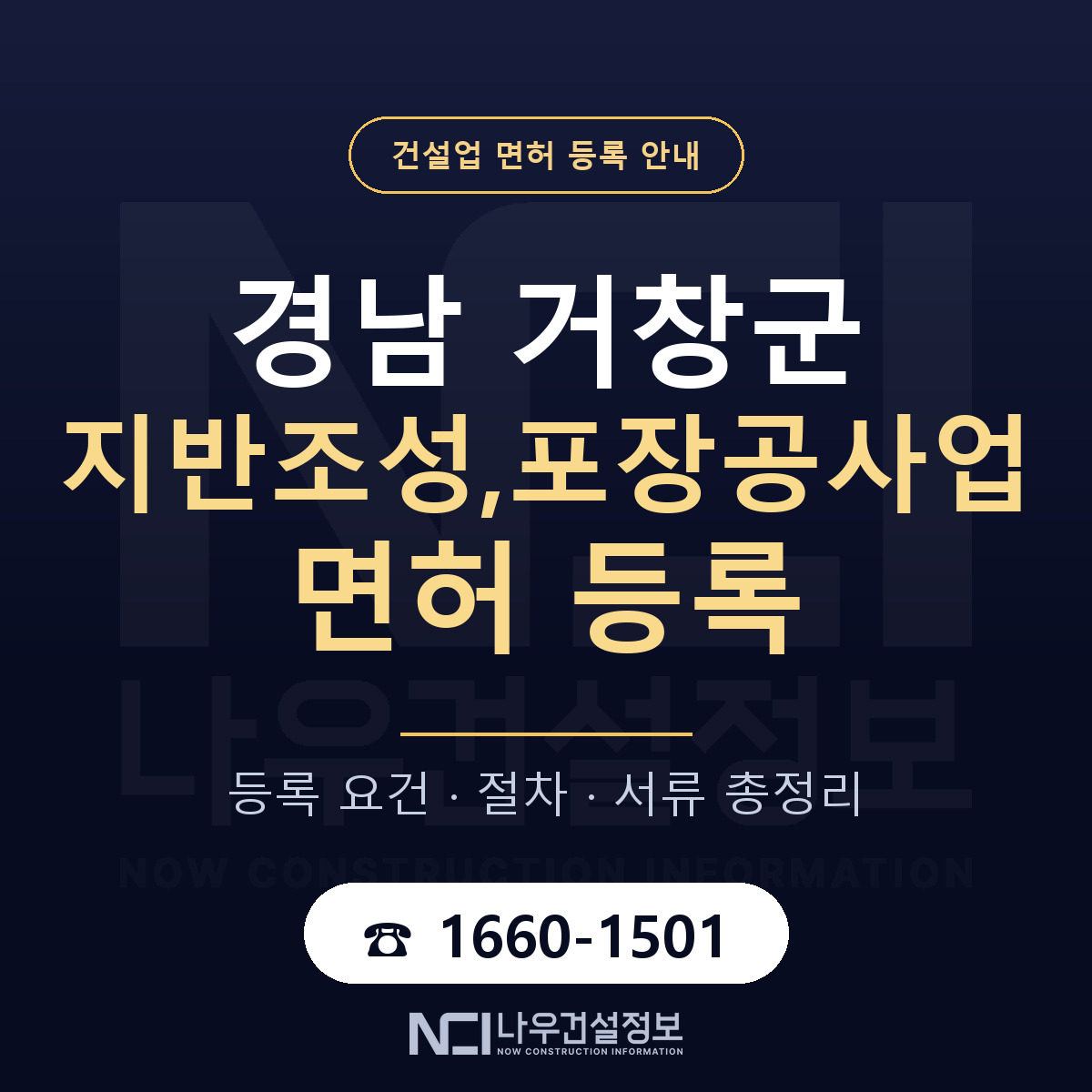 거창군 지반조성,포장공사업 면허 기준과 서류 안내 — 나우건설정보