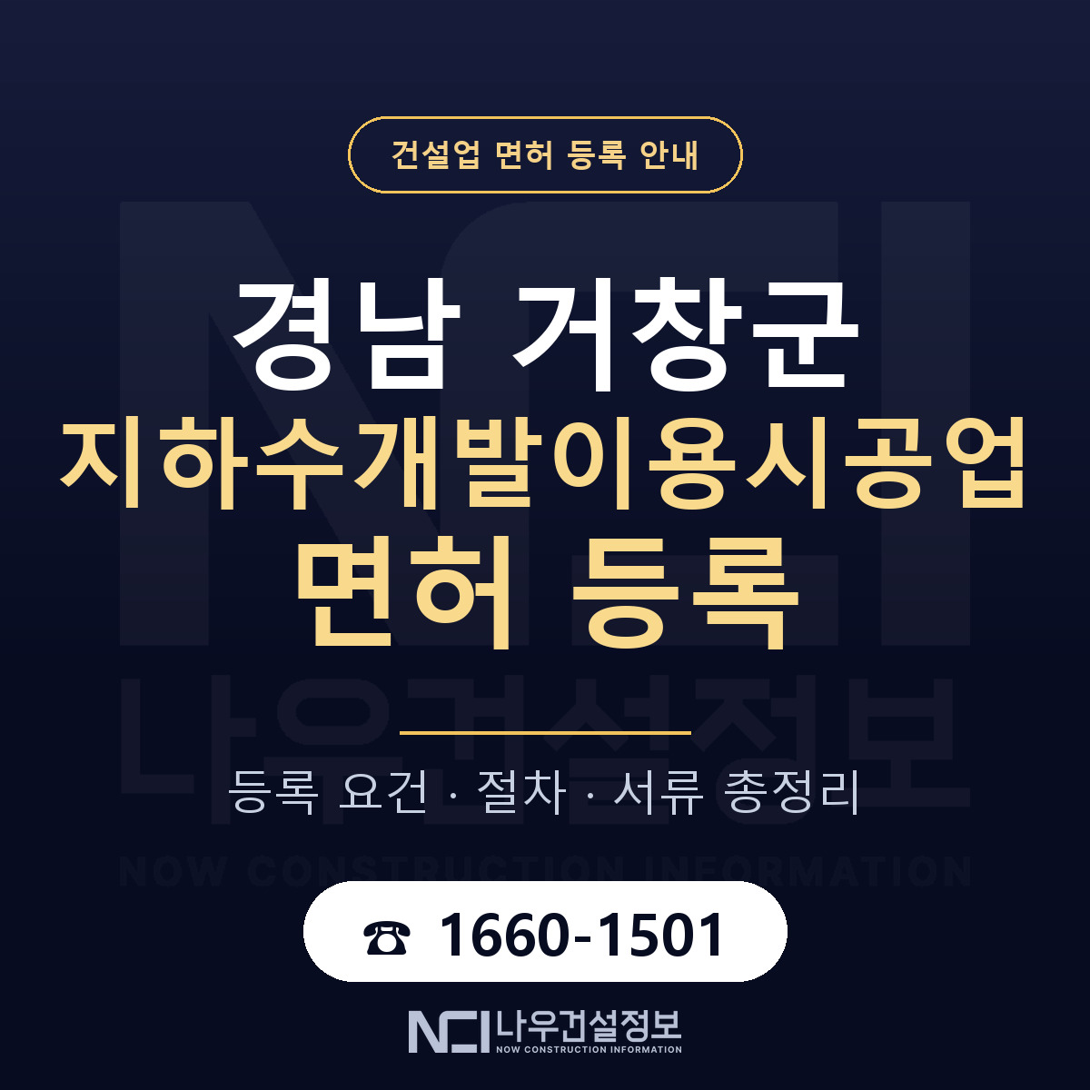 거창군 지하수개발이용시공업 면허 등록 절차 안내 — 나우건설정보