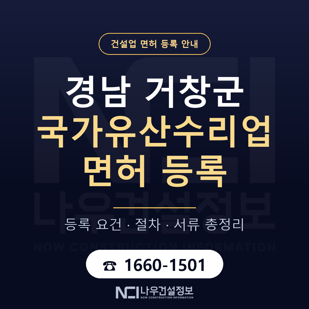 거창군 국가유산수리업 면허 등록 요건 정리 안내 — 나우건설정보