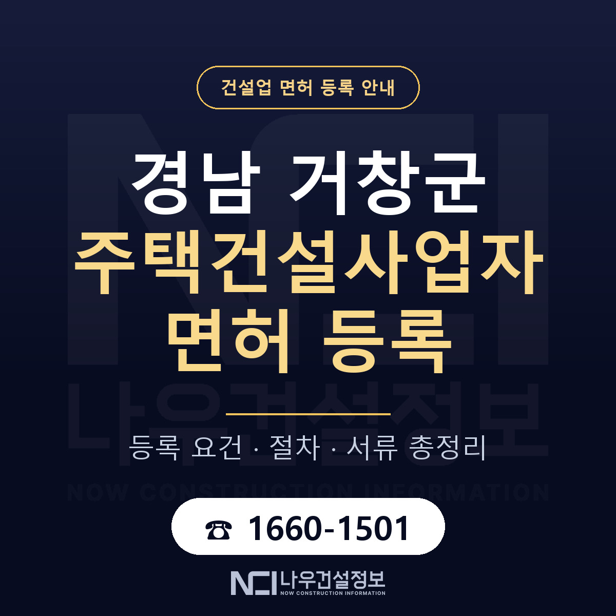 거창군 주택건설사업자 면허 — 절차와 서류 안내 — 나우건설정보