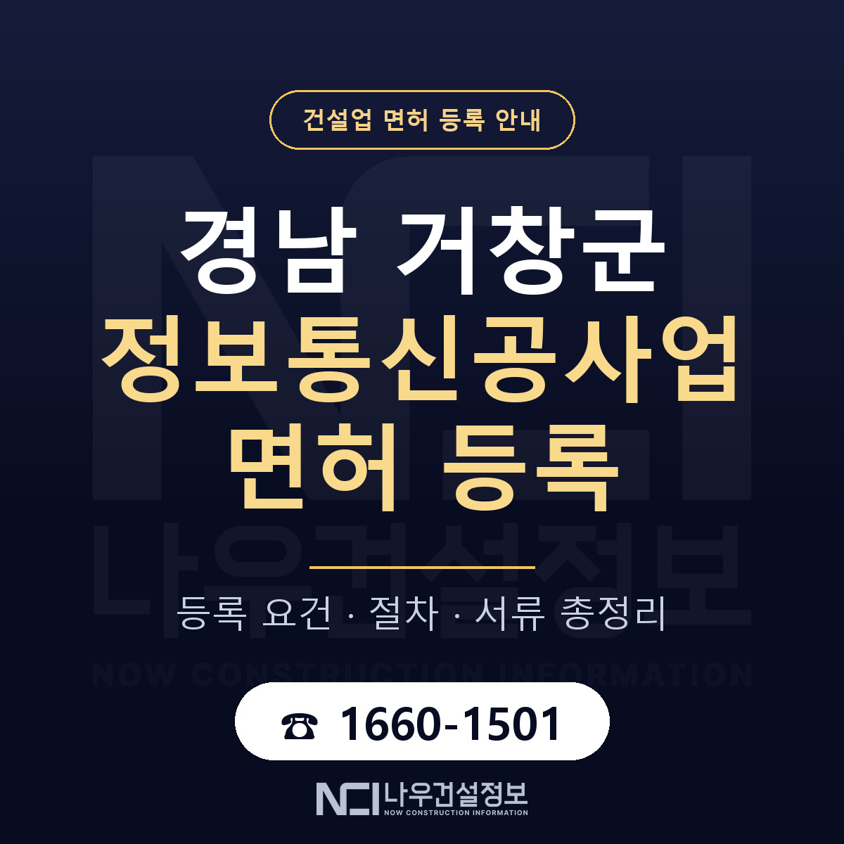 거창군 정보통신공사업 면허 자본금·인력 기준 안내 — 나우건설정보
