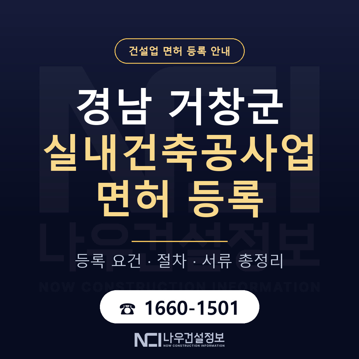 거창군 실내건축공사업 면허 등록 기준 경남 안내 — 나우건설정보