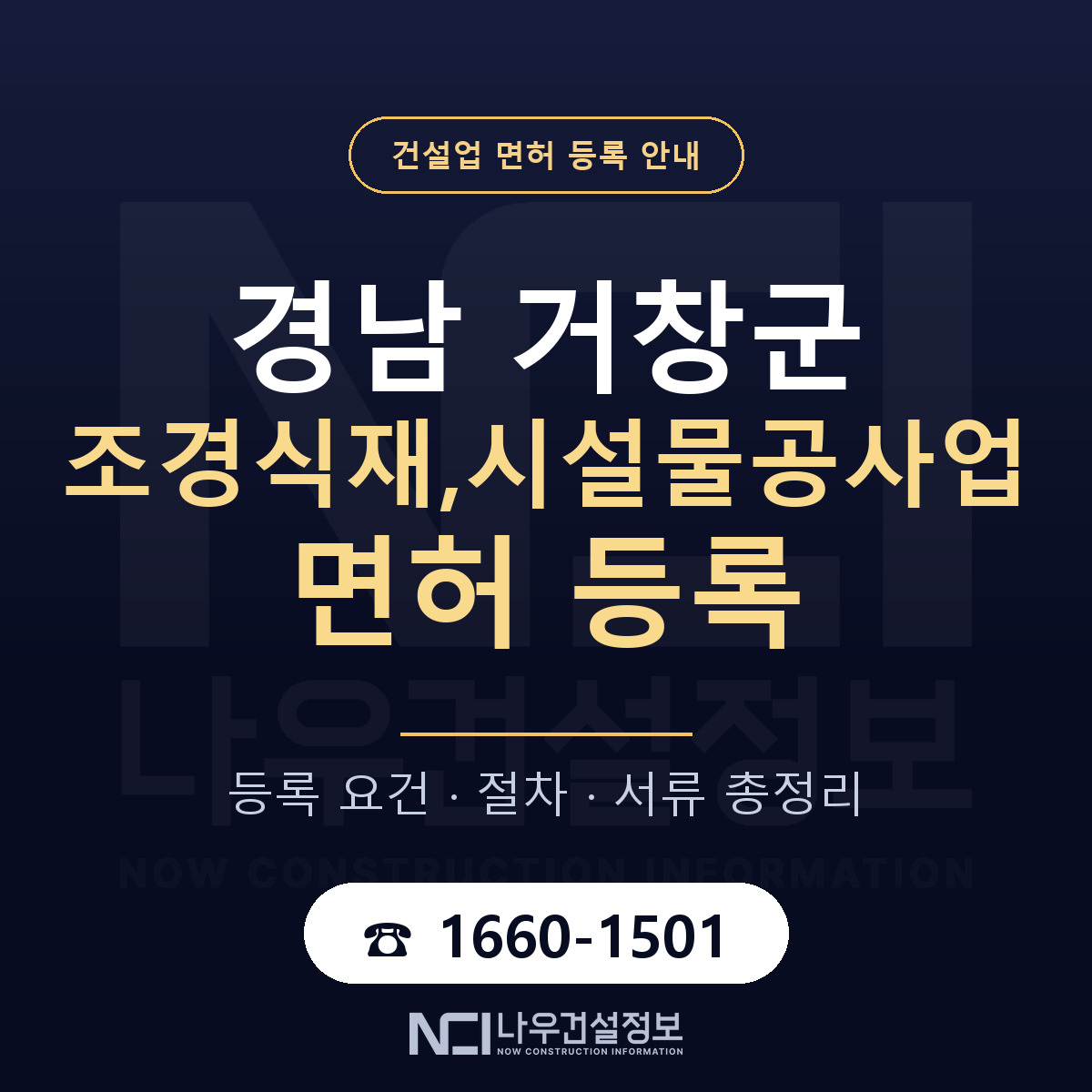 거창군 조경식재,시설물공사업 면허 등록 기준 경남 안내 — 나우건설정보