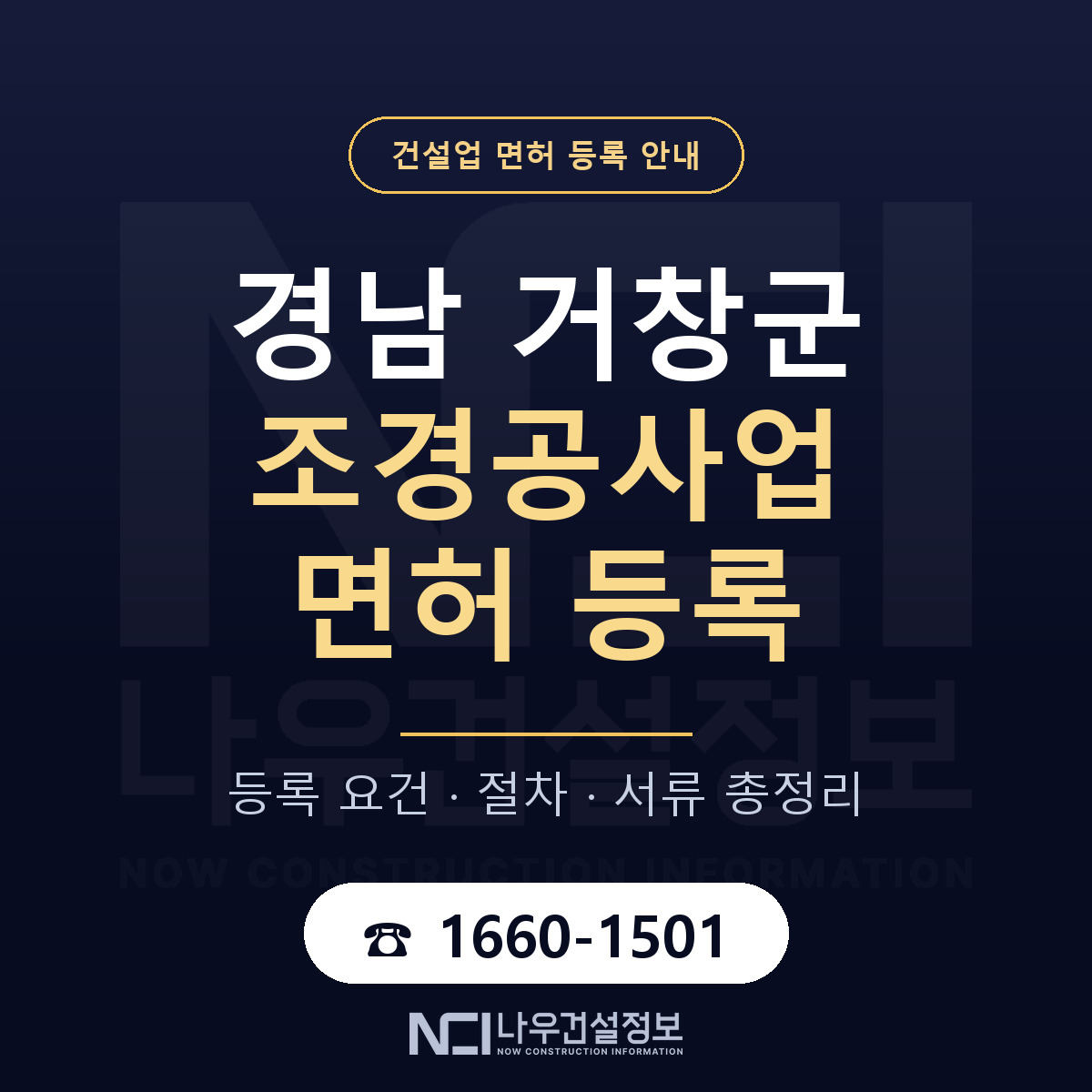 거창군 조경공사업 면허, 무엇이 필요한가 안내 — 나우건설정보