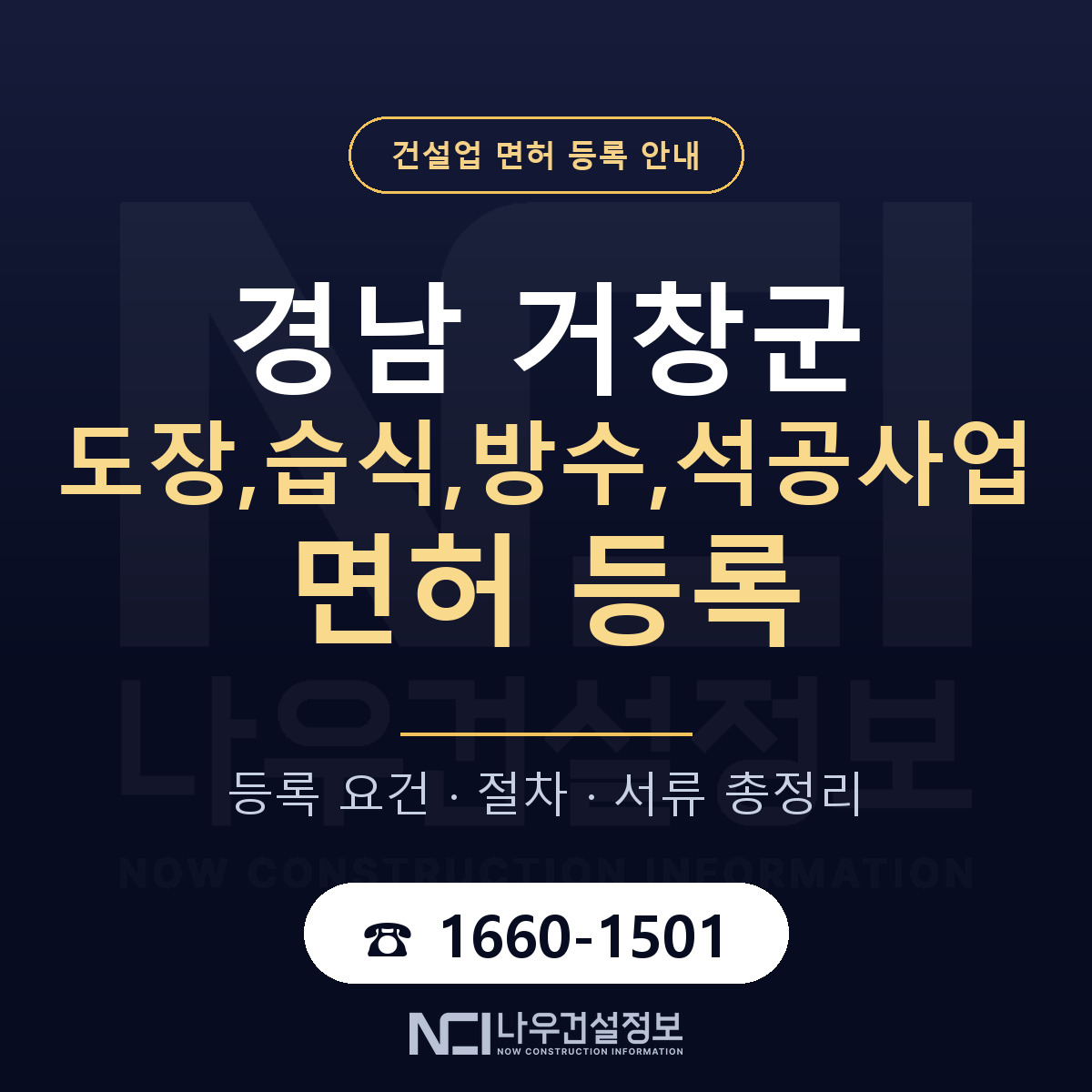 거창군 도장,습식,방수,석공사업 면허, 무엇이 필요한가 안내 — 나우건설정보