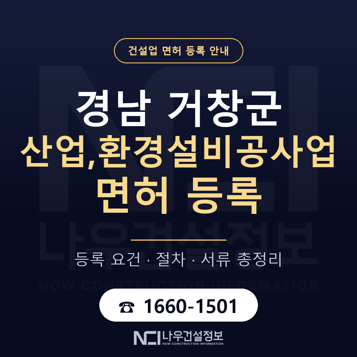 거창군 산업,환경설비공사업 면허 등록 도움말 안내 — 나우건설정보
