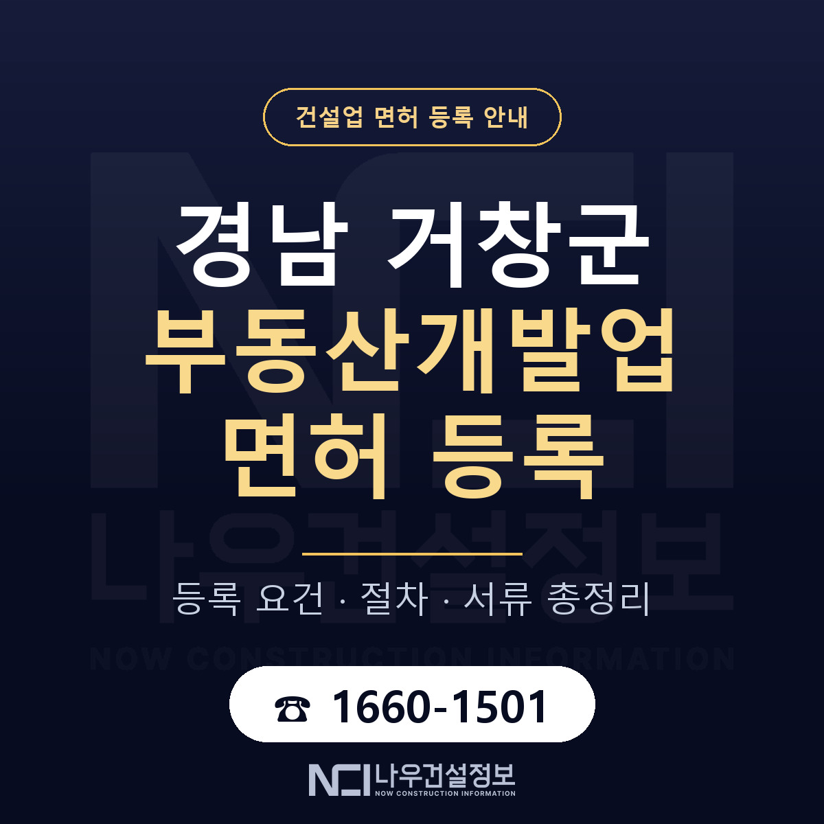 거창군 부동산개발업 면허 등록 안내 경남 안내 — 나우건설정보