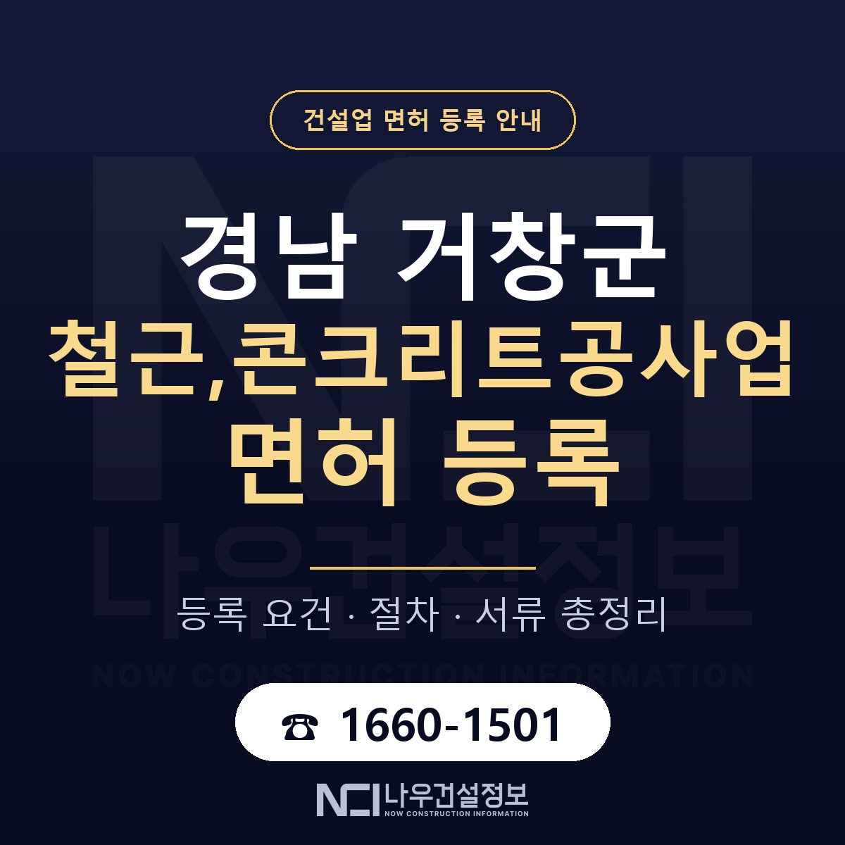 거창군 철근,콘크리트공사업 면허 신규등록 안내 안내 — 나우건설정보