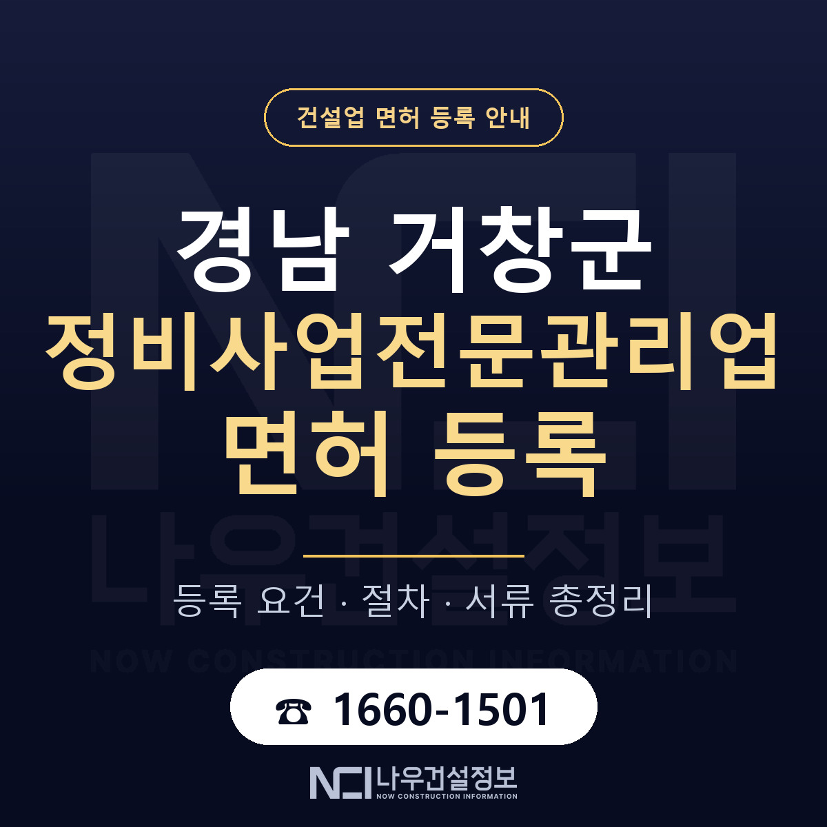 거창군 정비사업전문관리업 면허 등록 안내 경남 안내 — 나우건설정보