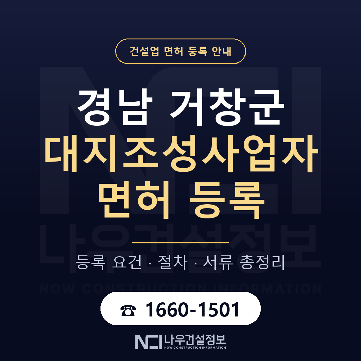 거창군 대지조성사업자 면허 — 절차와 서류 안내 — 나우건설정보