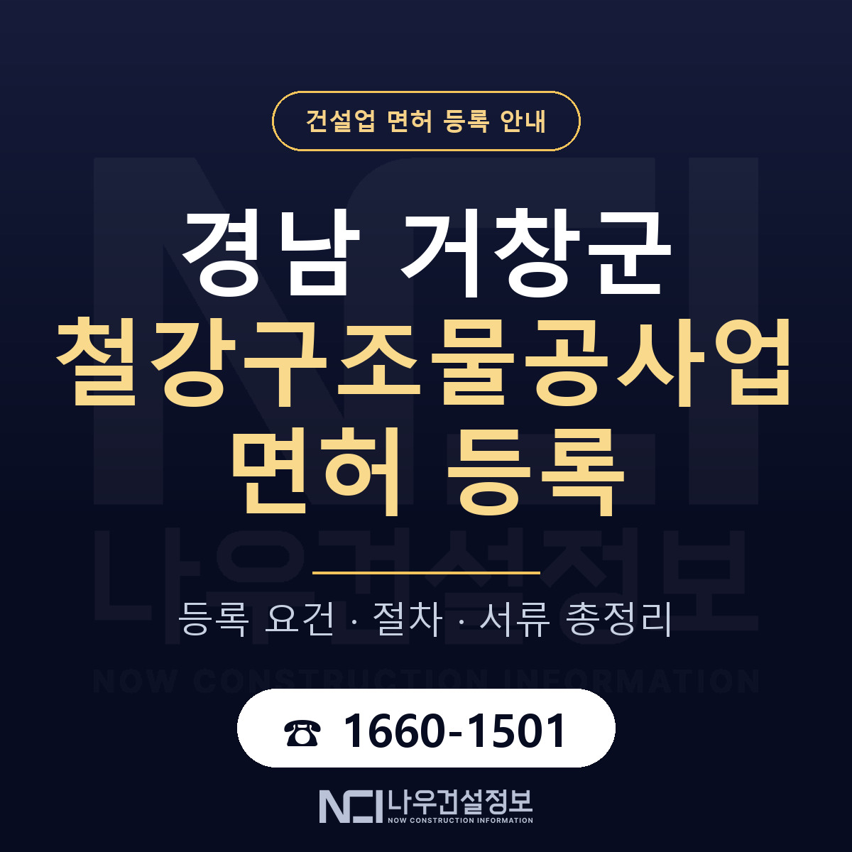 거창군 철강구조물공사업 면허 조건 한눈에 안내 — 나우건설정보