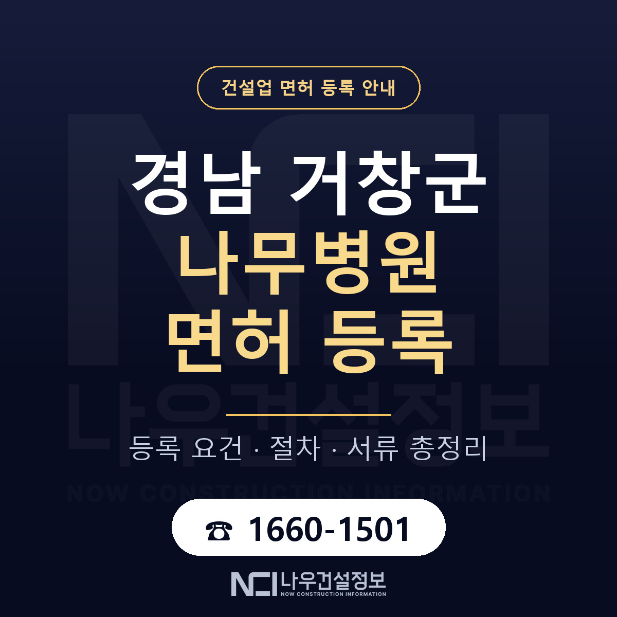 거창군 나무병원 면허 등록 — 경남 안내 — 나우건설정보
