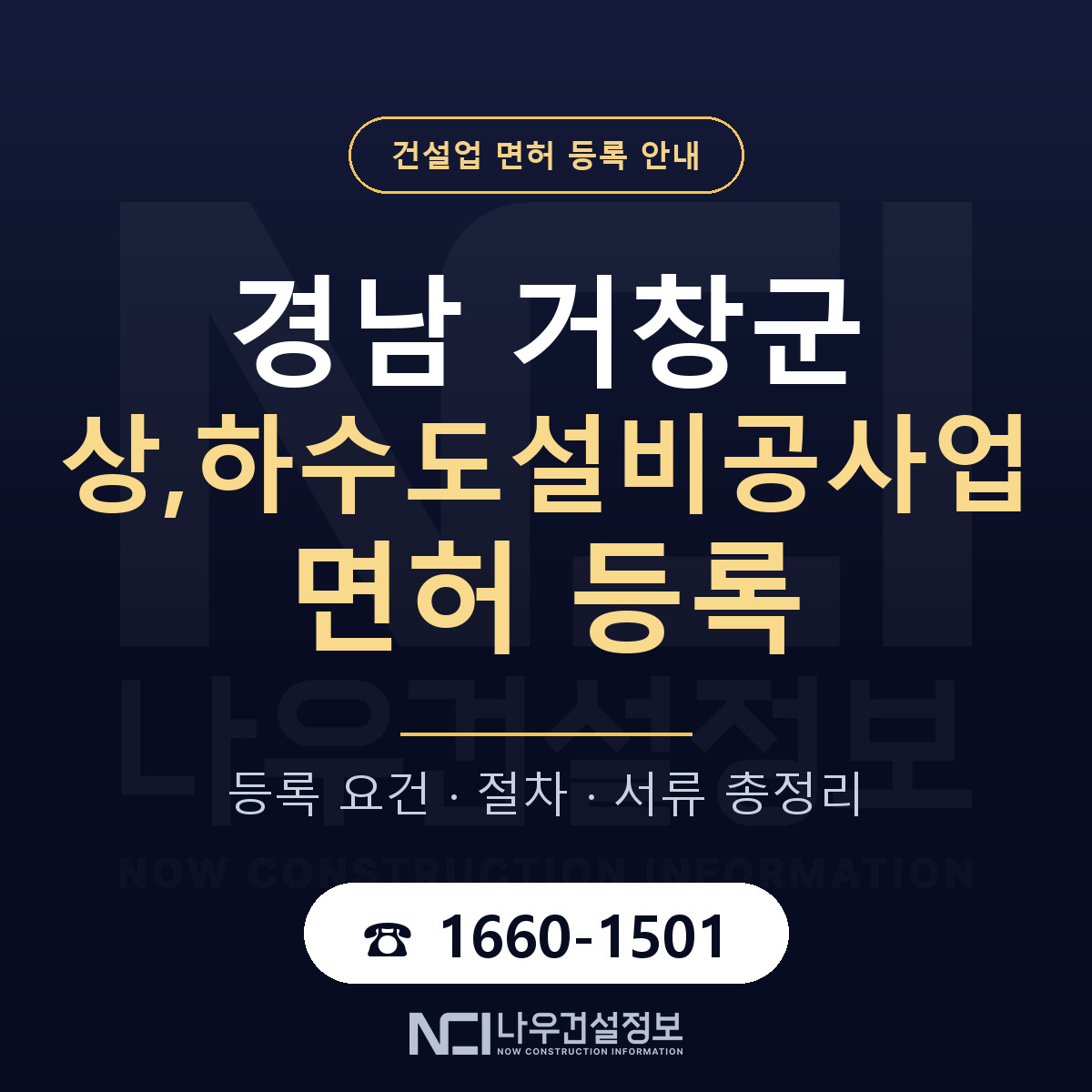 거창군 상,하수도설비공사업 면허 등록 준비 안내 — 나우건설정보