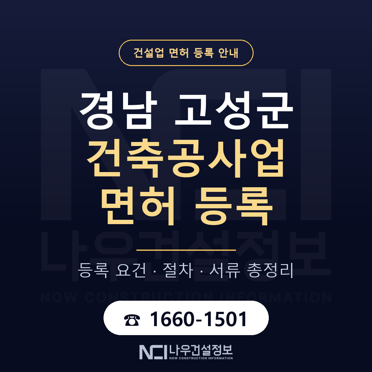 경남 고성군 건축공사업 면허 등록 기준 안내 — 나우건설정보