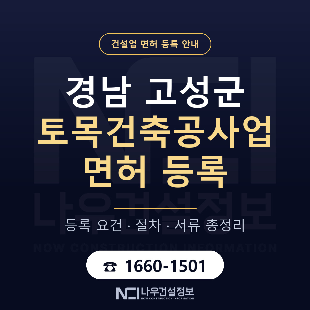 경남 고성군 토목건축공사업 면허 등록 기준 안내 — 나우건설정보