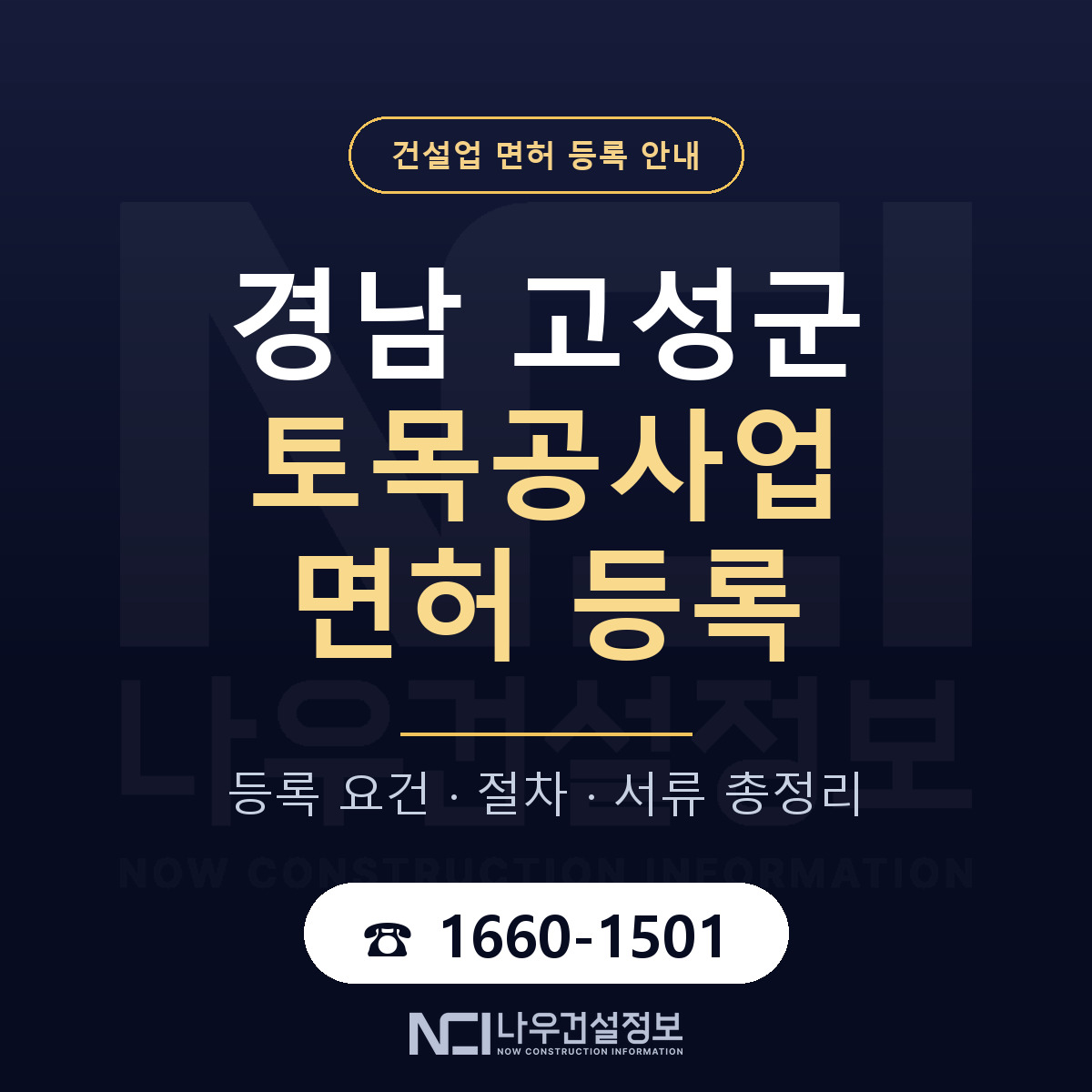 경남 고성군 토목공사업 면허 등록 안내 — 나우건설정보