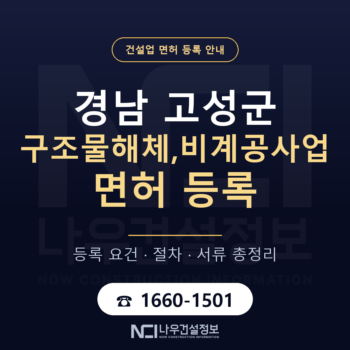 경남 고성군 구조물해체,비계공사업 면허 안내 안내 — 나우건설정보