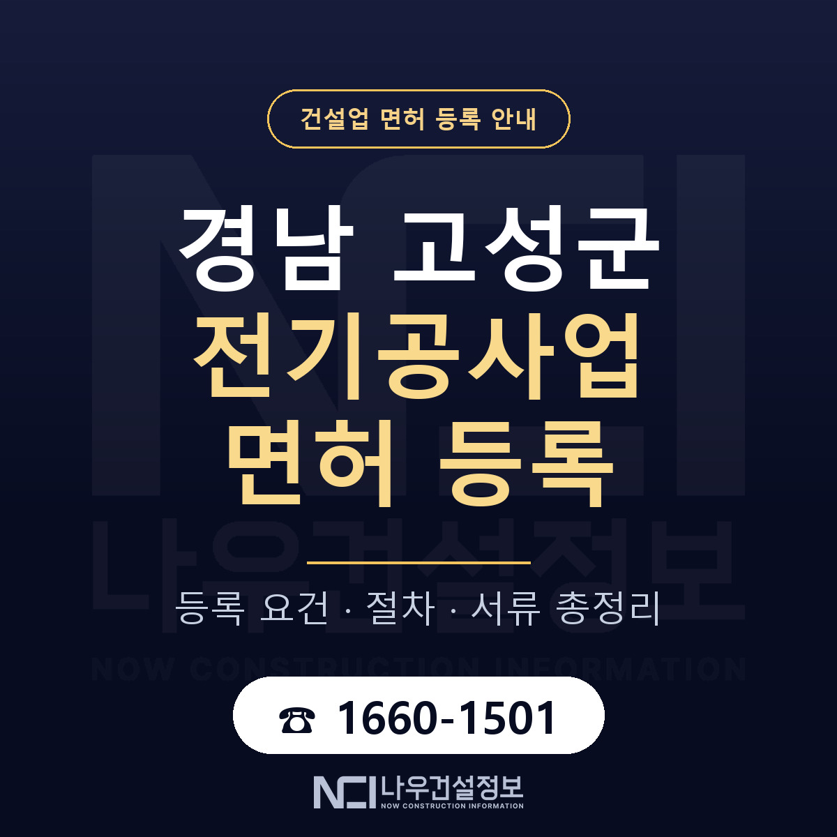 경남 고성군 전기공사업 면허 등록 기준 안내 — 나우건설정보