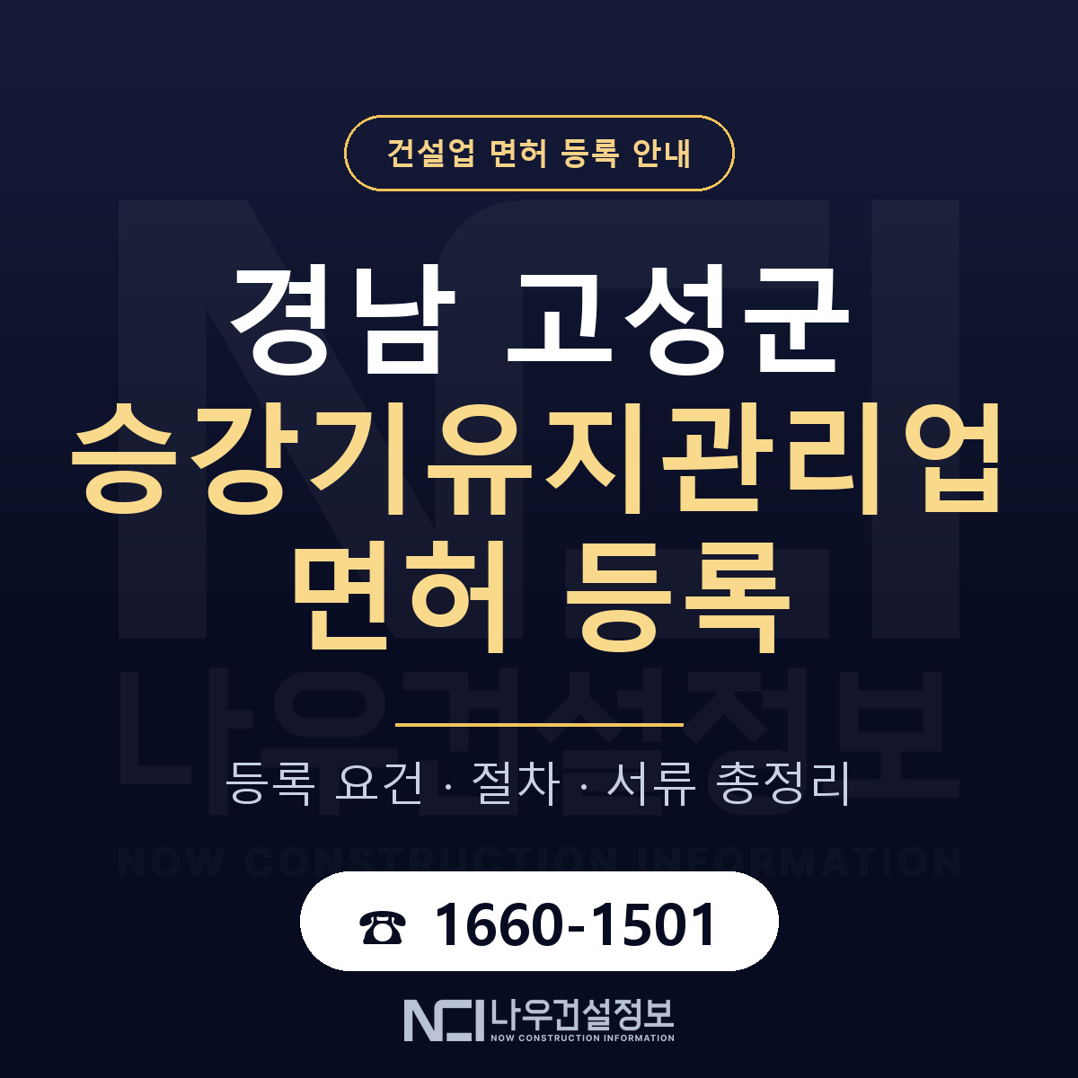 경남 고성군 승강기유지관리업 면허 준비 안내 — 나우건설정보