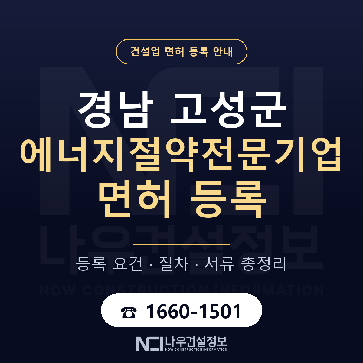 경남 고성군 에너지절약전문기업 면허 등록 요건 안내 — 나우건설정보