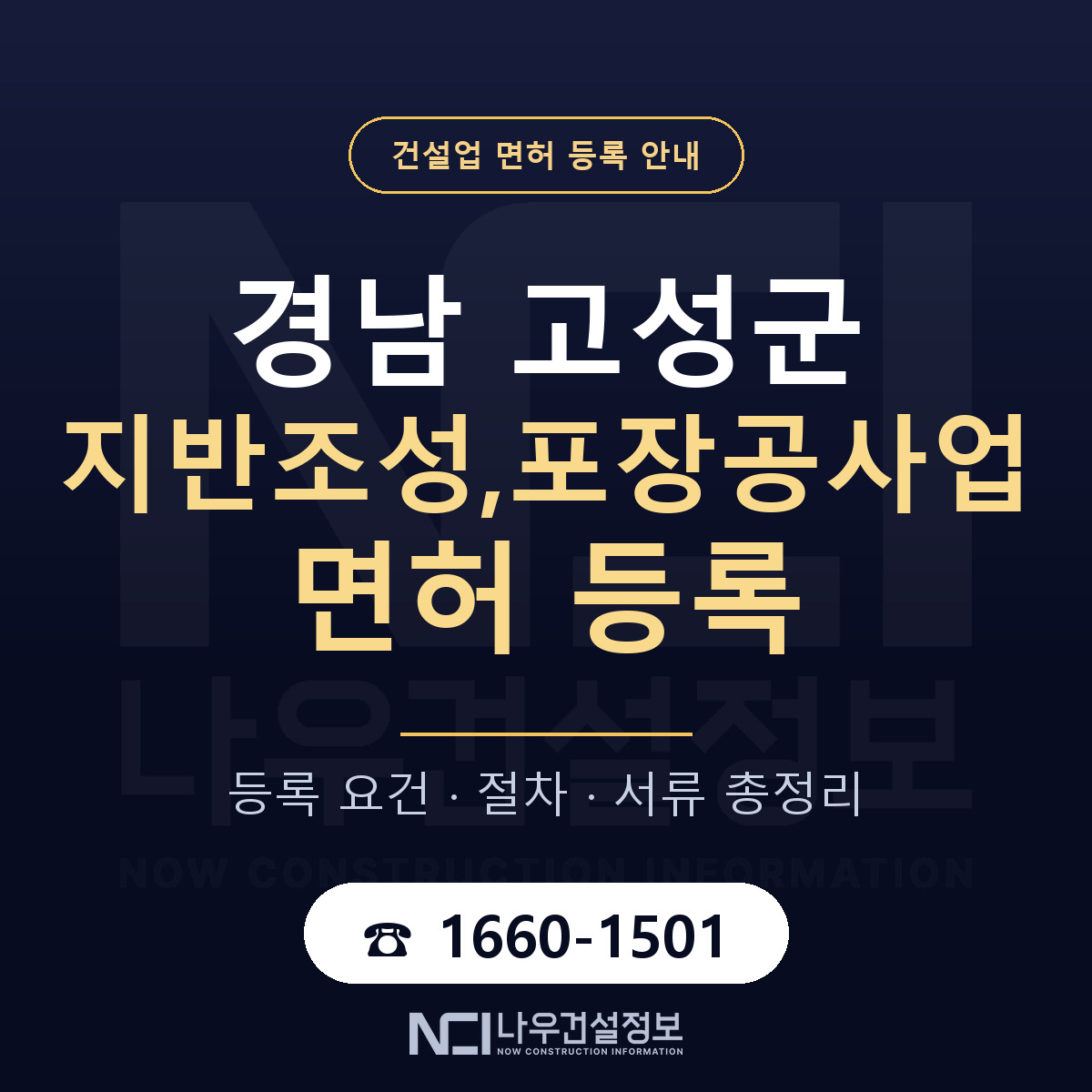 경남 고성군 지반조성,포장공사업 면허 절차·서류 안내 — 나우건설정보